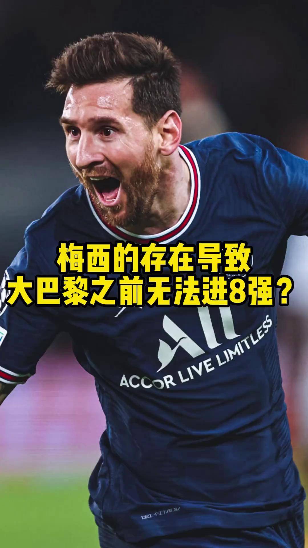 梅西领军巴黎贝甲晋级欧冠强，新的传奇开始