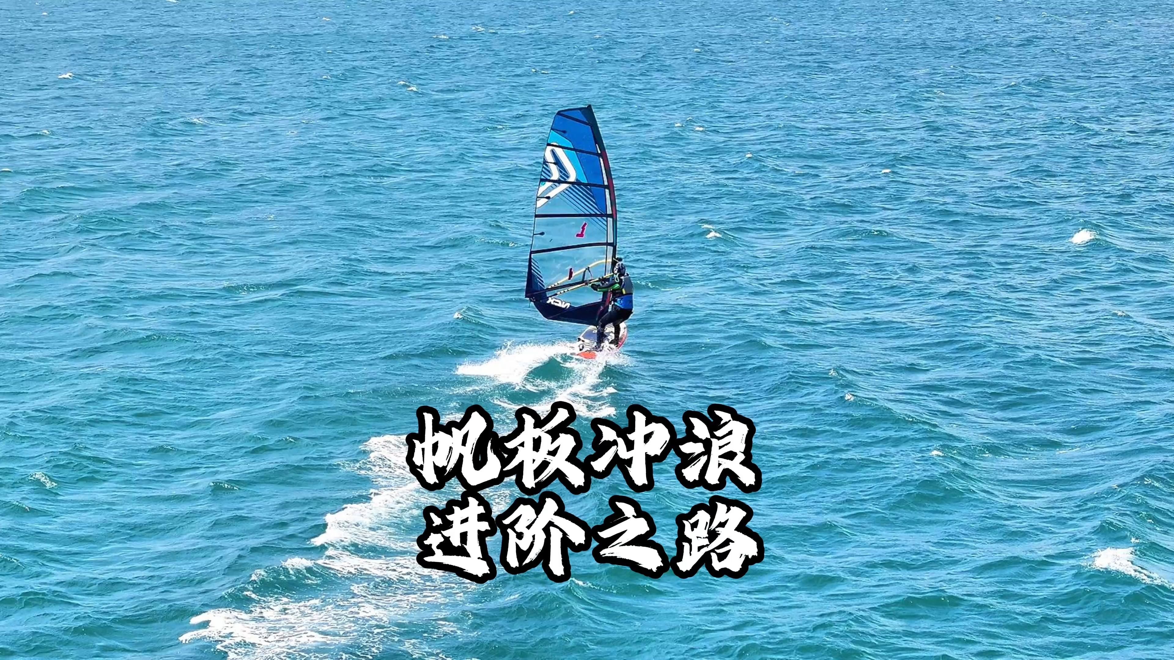 丹麦帆船选手风浪中奋力前行