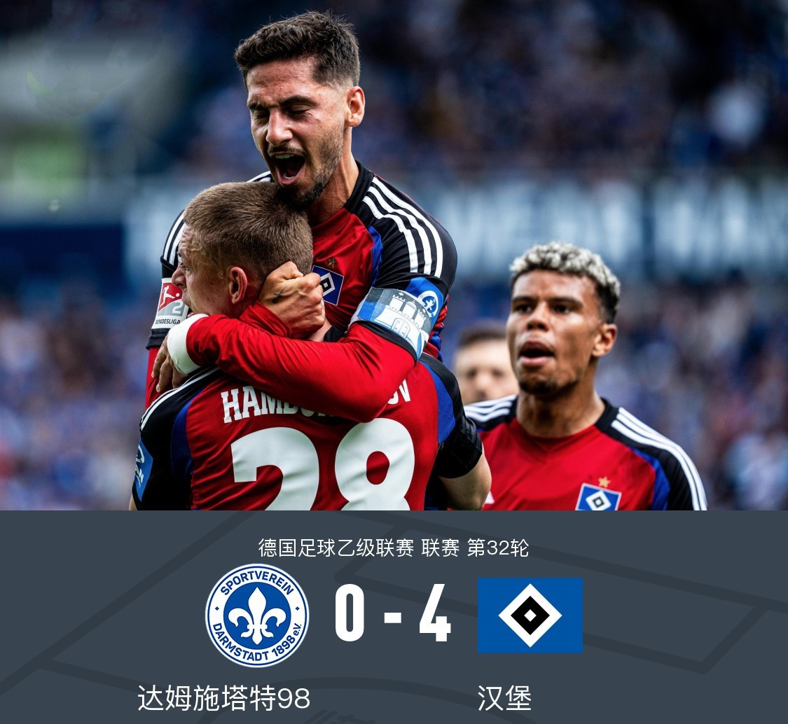 汉堡球员发挥出色，大胜对手